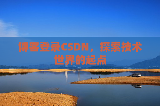 博客登录CSDN,探索技术世界的起点